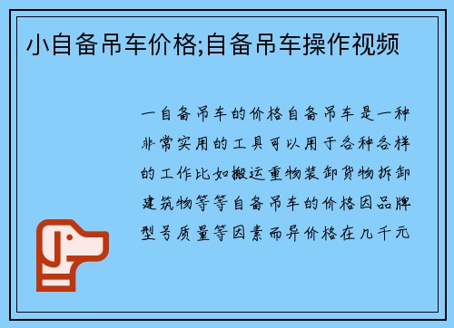 小自备吊车价格;自备吊车操作视频