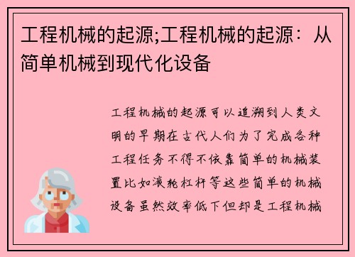 工程机械的起源;工程机械的起源：从简单机械到现代化设备