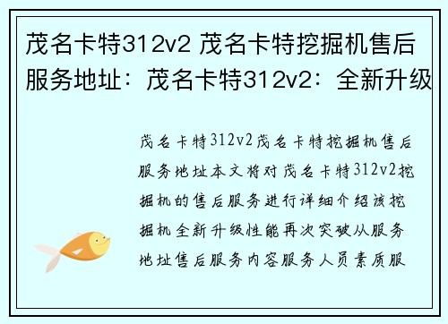 茂名卡特312v2 茂名卡特挖掘机售后服务地址：茂名卡特312v2：全新升级，性能再突破