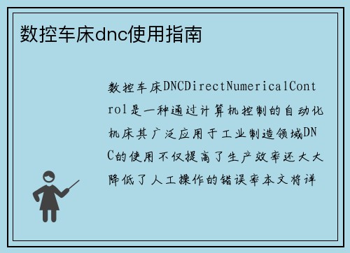 数控车床dnc使用指南