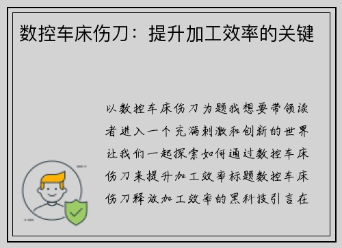 数控车床伤刀：提升加工效率的关键