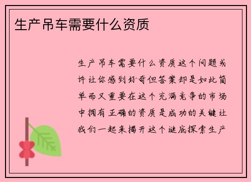生产吊车需要什么资质