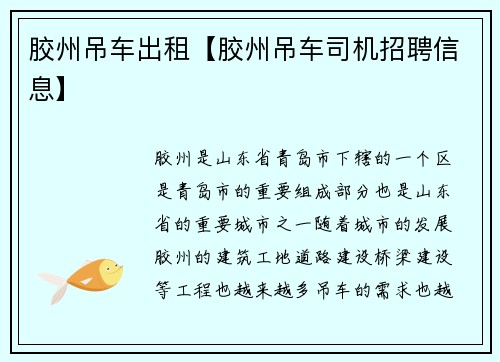 胶州吊车出租【胶州吊车司机招聘信息】