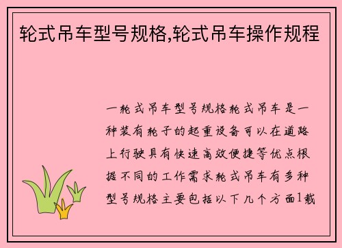 轮式吊车型号规格,轮式吊车操作规程