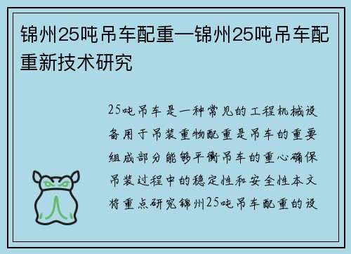 锦州25吨吊车配重—锦州25吨吊车配重新技术研究
