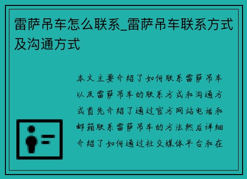 雷萨吊车怎么联系_雷萨吊车联系方式及沟通方式